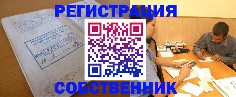 прописка от собственника в Котельниках